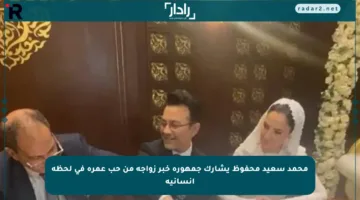 محمد سعيد محفوظ يشارك جمهوره خبر زواجه من حب عمره في لحظة إنسانية